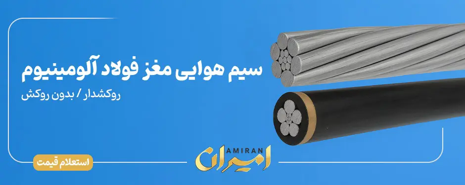 سیم هوایی مغز فولاد 