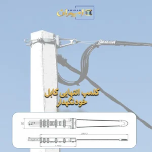 کلمپ انتهایی کابل خودنگهدار چیست | کلمپ انتهایی خودنگهدار | امیران برق