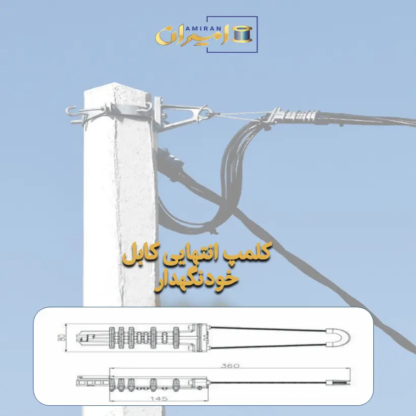 کلمپ انتهایی کابل خودنگهدار چیست | کلمپ انتهایی خودنگهدار | امیران برق